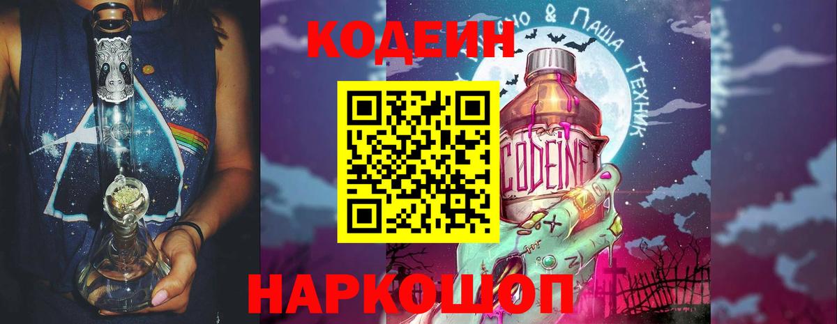 Кодеин напиток Lean (лин)  Кодеиновый сироп Lean Purple Drank  Калач-на-Дону  Вход с VPN 